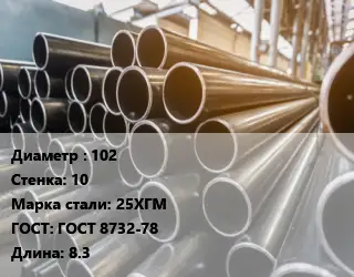Труба горячедеформированная 102 s=10 Сталь: 25ХГМ ГОСТ: ГОСТ 8732-78 L=8.3